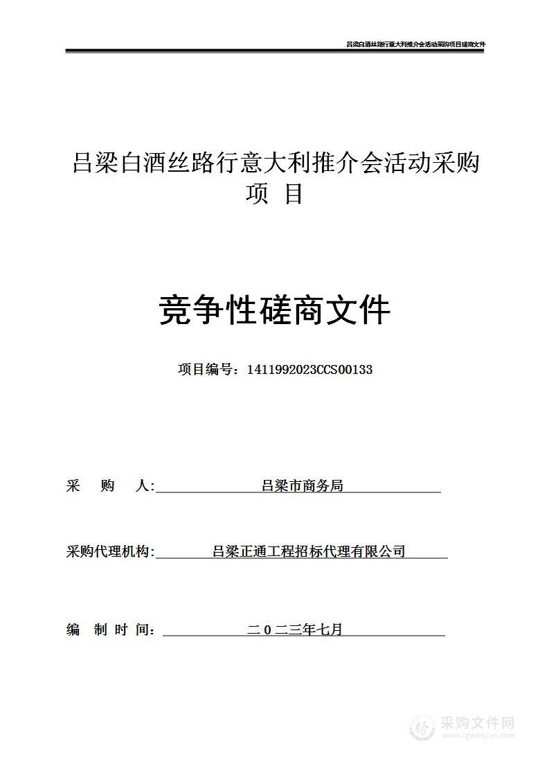 吕梁白酒丝路行意大利推介会活动采购项目