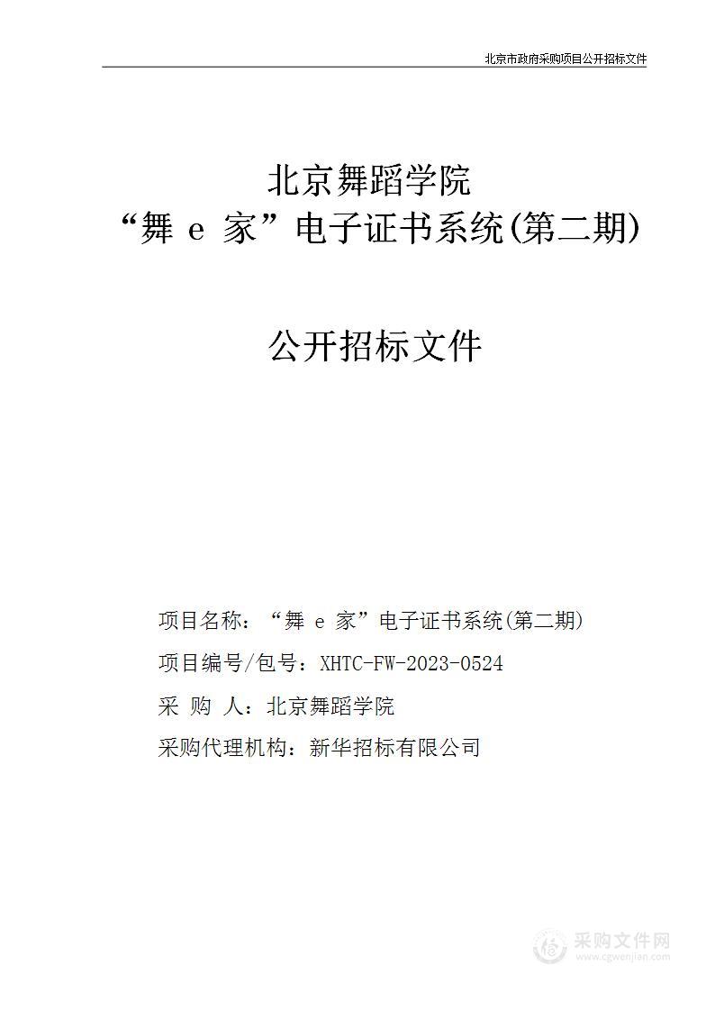 北京舞蹈学院“舞e家”电子证书系统（第二期）