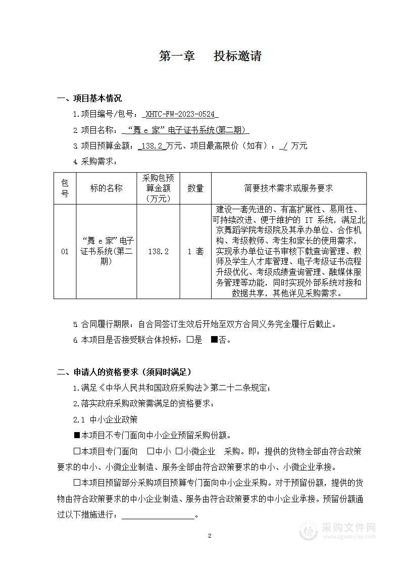 北京舞蹈学院“舞e家”电子证书系统（第二期）