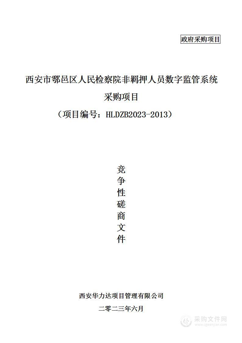 西安市鄠邑区人民检察院[175]非羁押人员数字监管系统