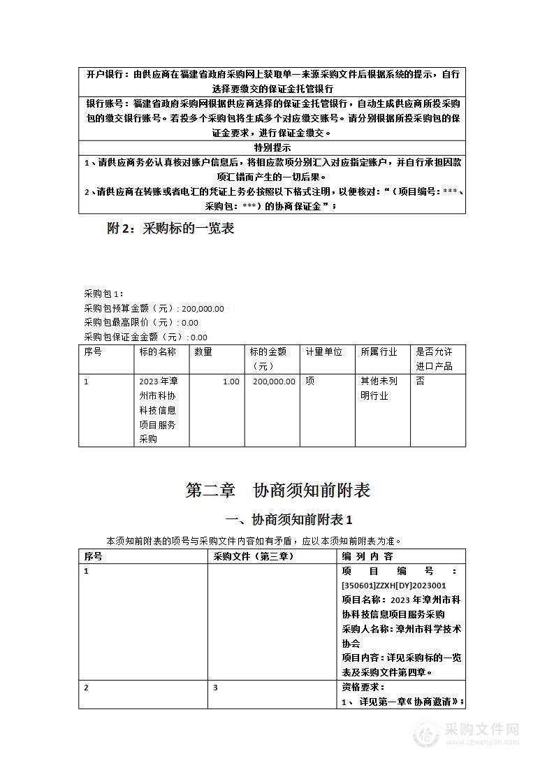 2023年漳州市科协科技信息项目服务采购