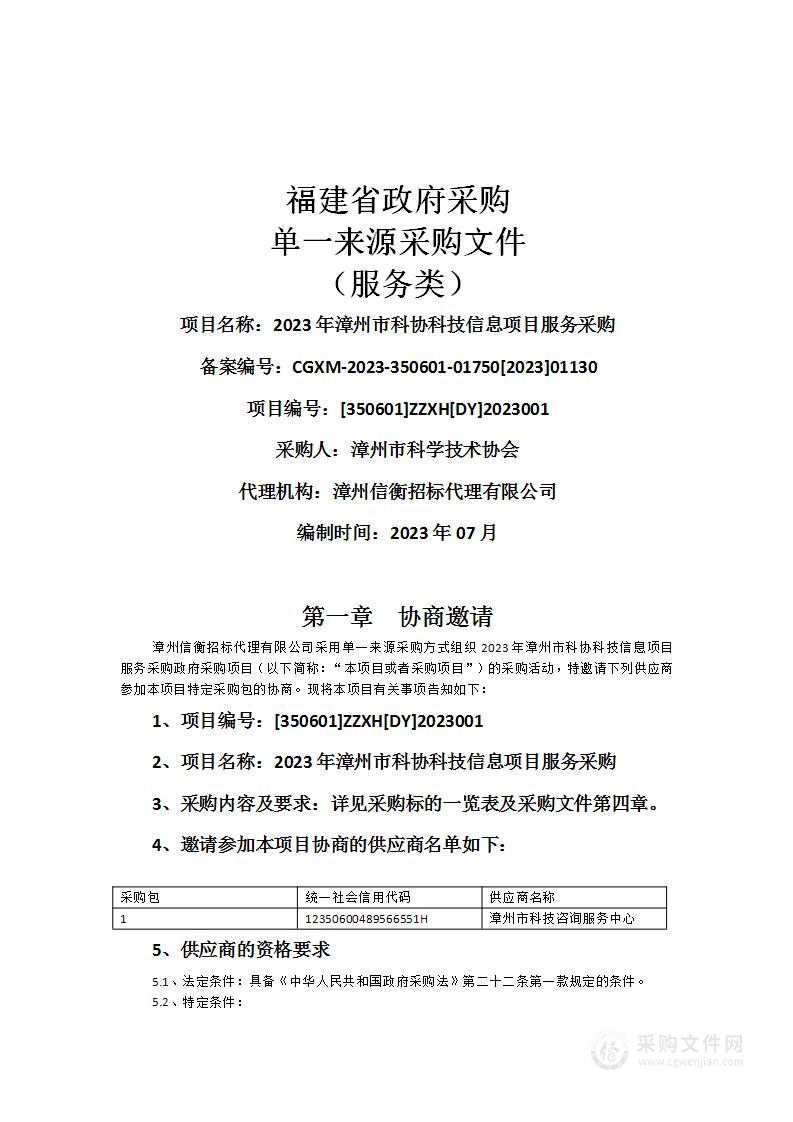 2023年漳州市科协科技信息项目服务采购