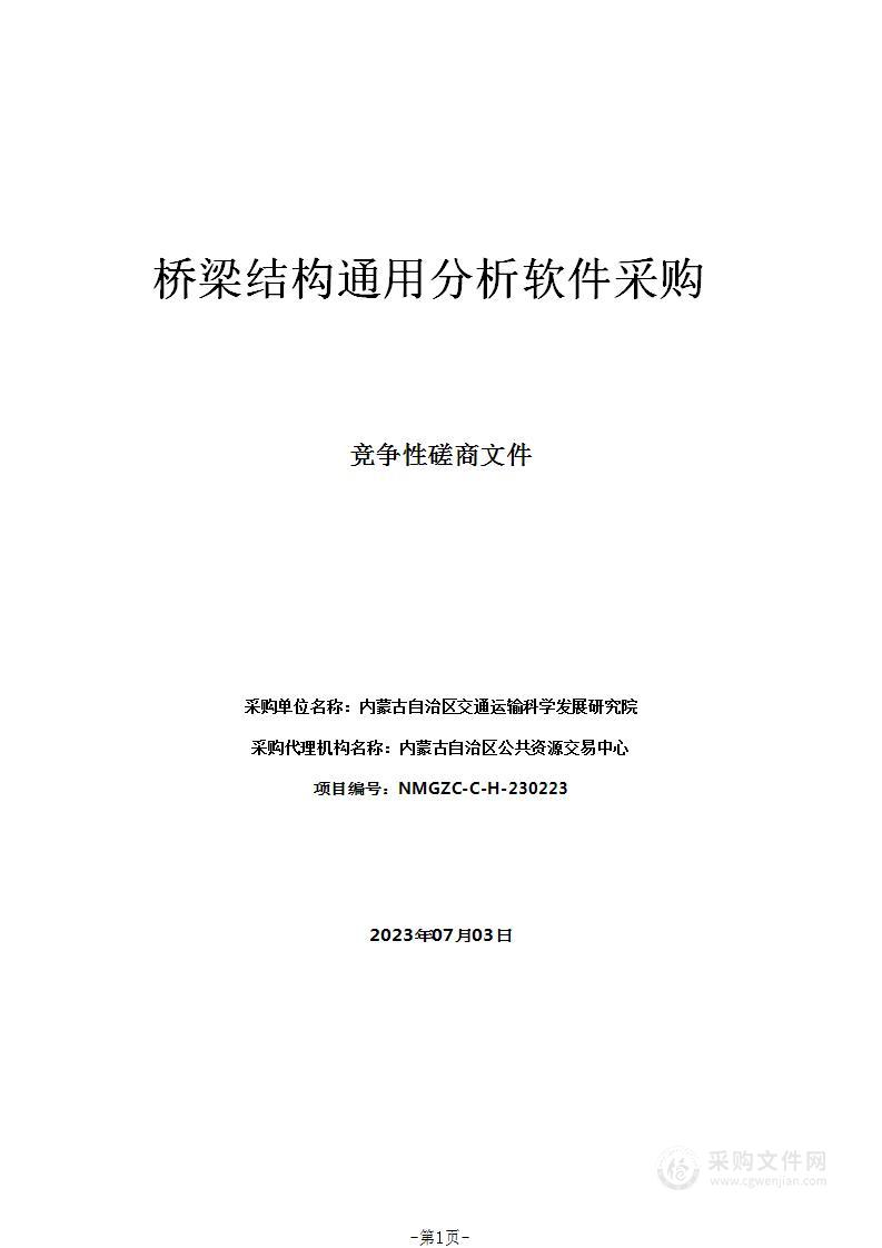 桥梁结构通用分析软件采购