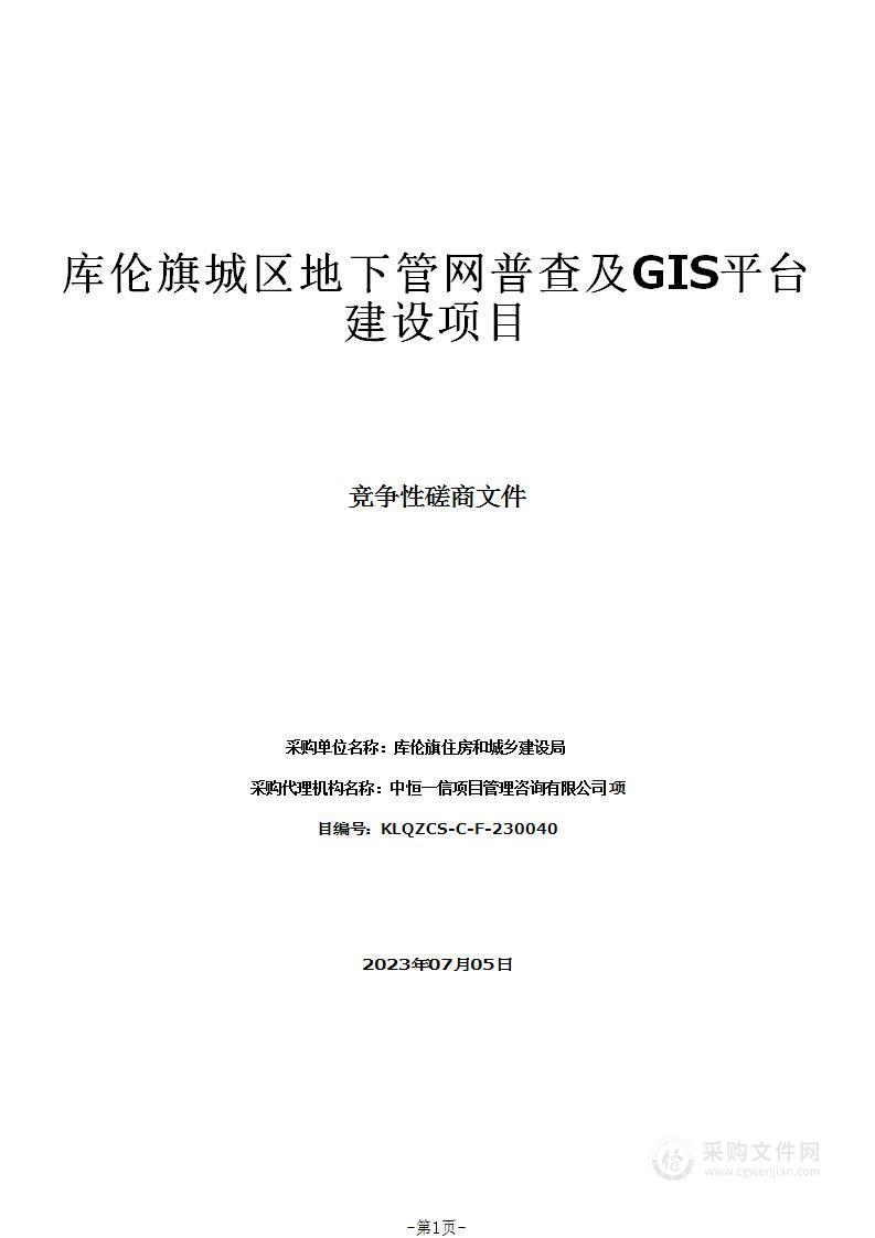 库伦旗城区地下管网普查及GIS平台建设项目