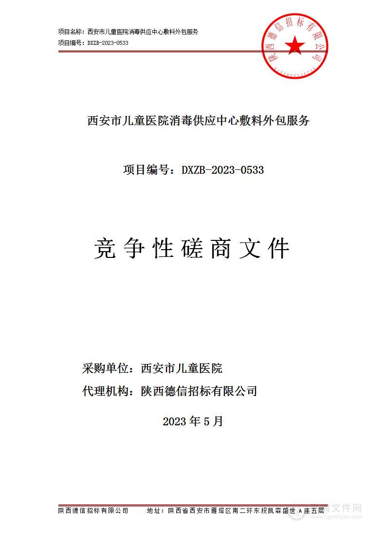 西安市儿童医院消毒供应中心敷料外包服务