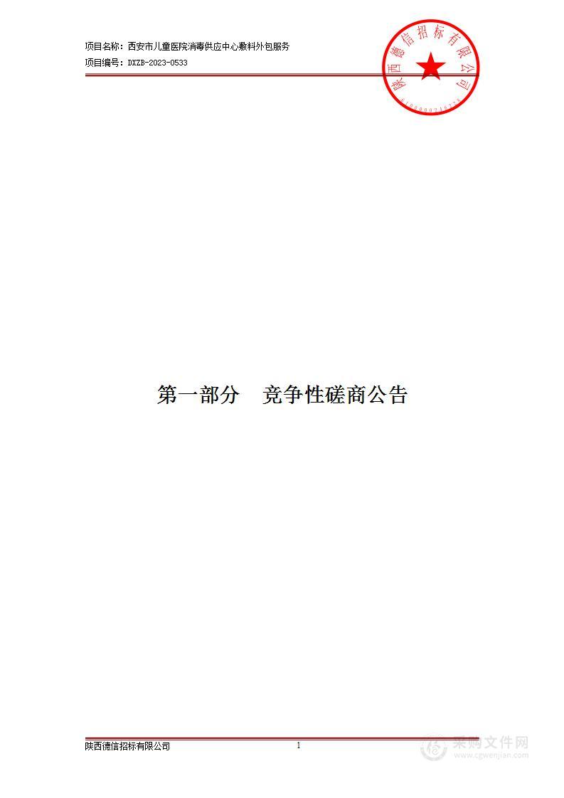 西安市儿童医院消毒供应中心敷料外包服务