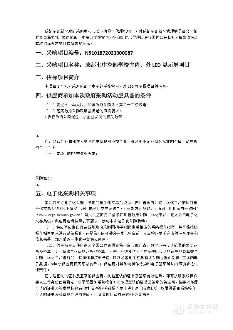 成都七中东部学校室内、外LED显示屏项目