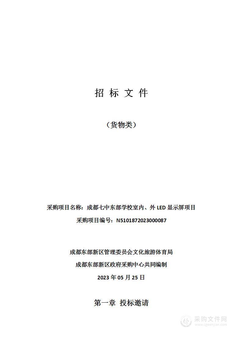 成都七中东部学校室内、外LED显示屏项目