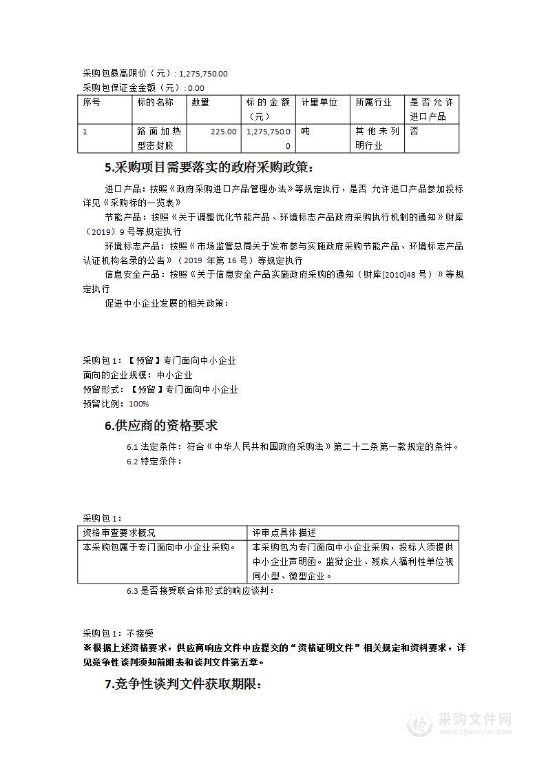 路面加热型密封胶