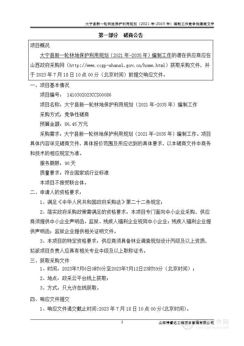 大宁县新一轮林地保护利用规划（2021年-2035年）编制工作