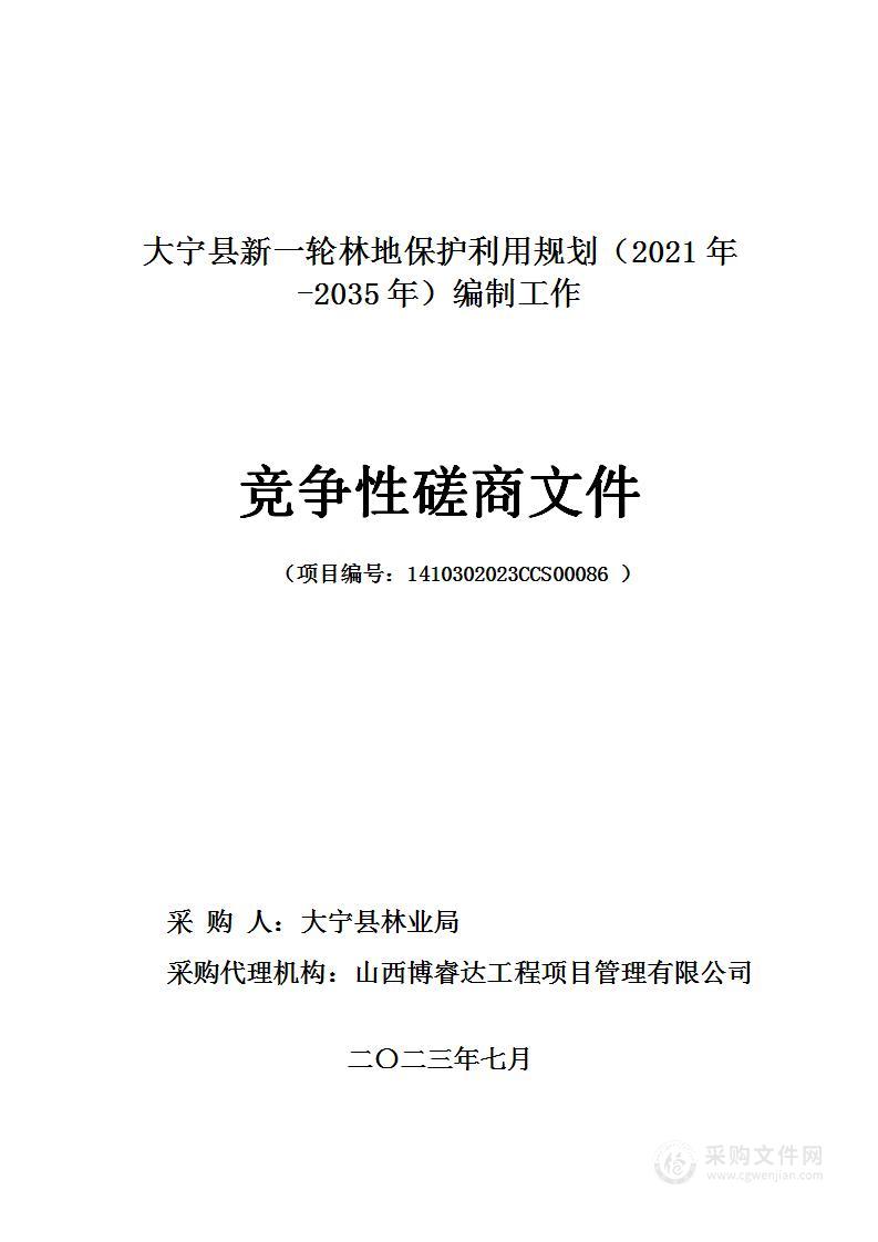 大宁县新一轮林地保护利用规划（2021年-2035年）编制工作