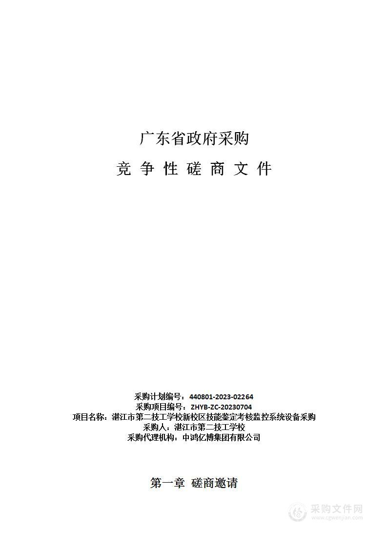 湛江市第二技工学校新校区技能鉴定考核监控系统设备采购