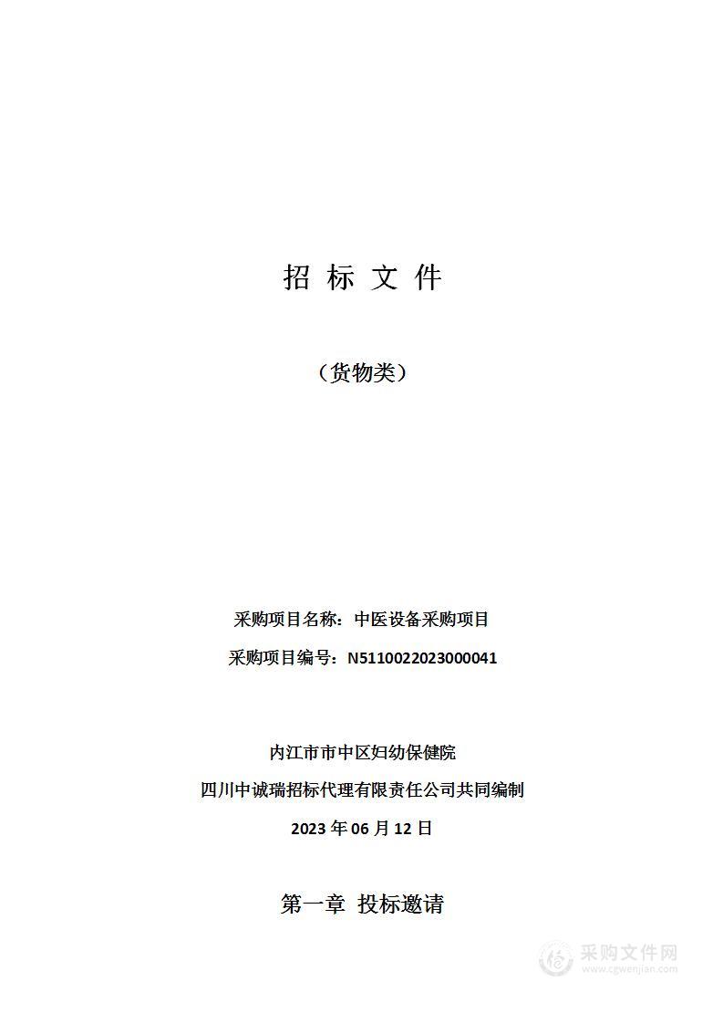 内江市市中区妇幼保健院中医设备采购项目