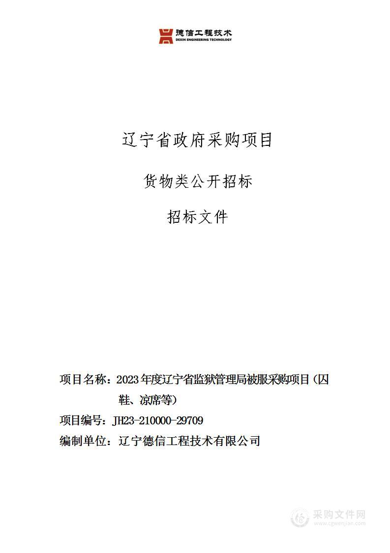 2023年度辽宁省监狱管理局被服采购项目（囚鞋、凉席等）