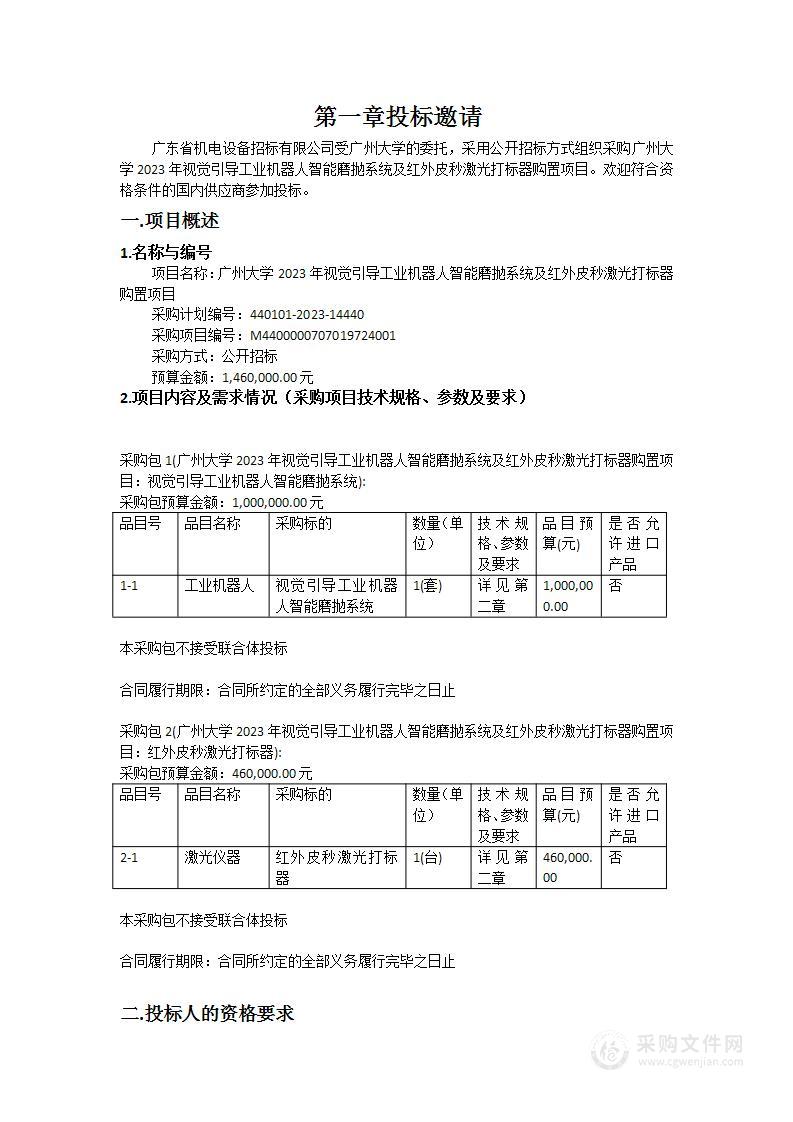 广州大学2023年视觉引导工业机器人智能磨抛系统及红外皮秒激光打标器购置项目