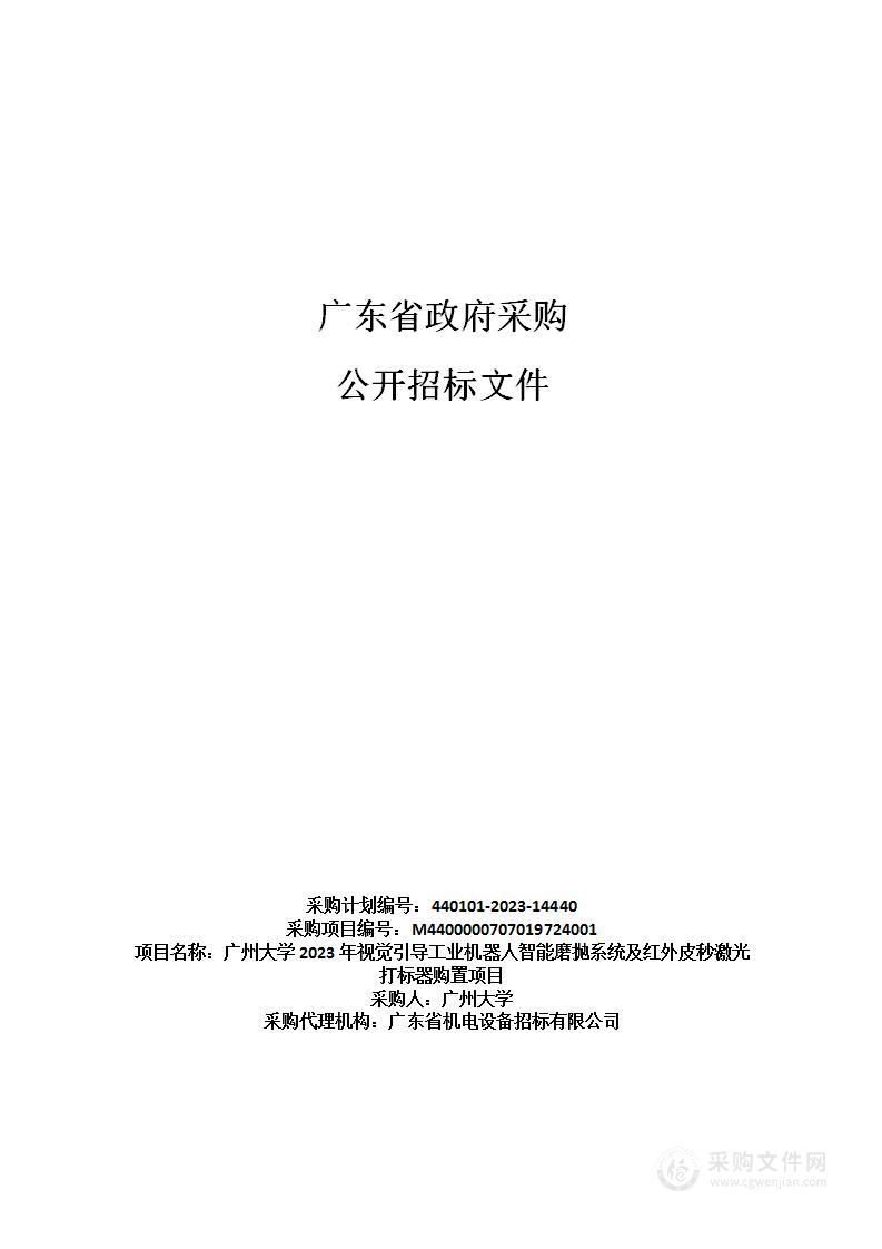 广州大学2023年视觉引导工业机器人智能磨抛系统及红外皮秒激光打标器购置项目