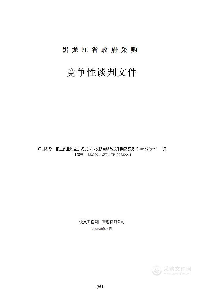 招生就业处全景沉浸式VR模拟面试系统采购及服务（2023分散27）