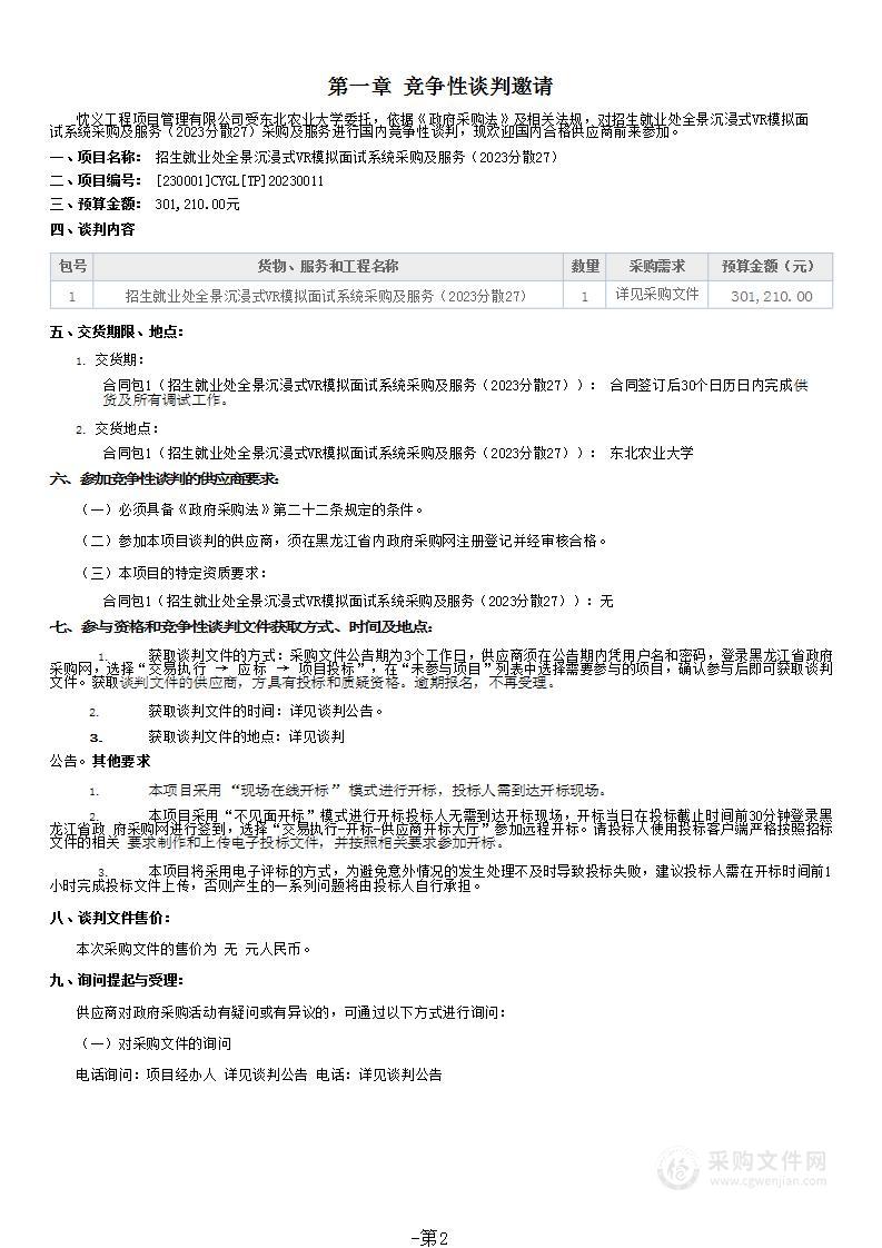 招生就业处全景沉浸式VR模拟面试系统采购及服务（2023分散27）