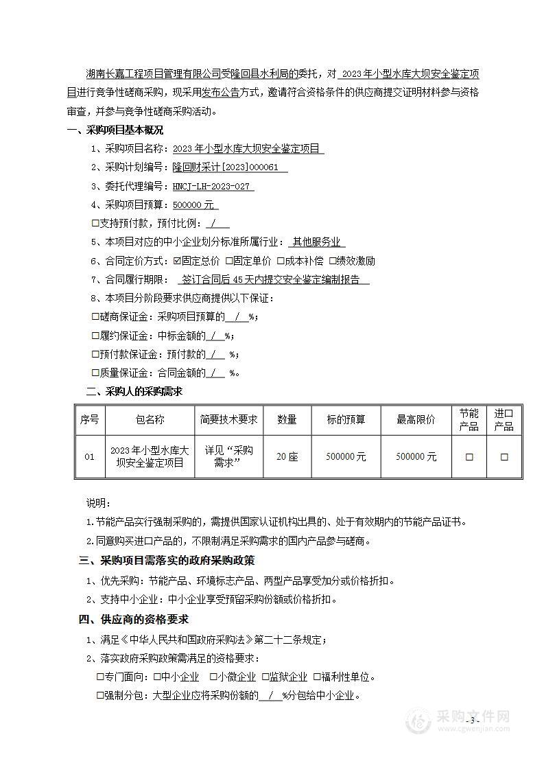 2023年小型水库大坝安全鉴定项目