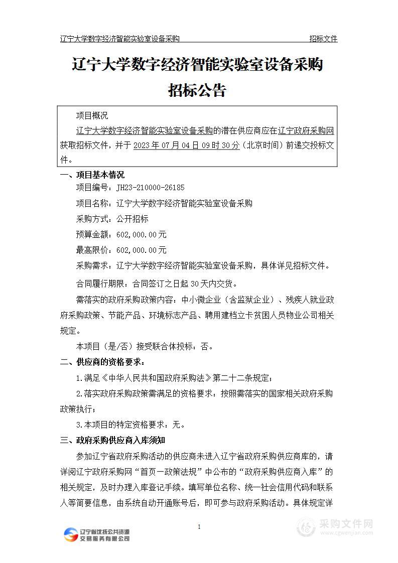 辽宁大学数字经济智能实验室设备采购