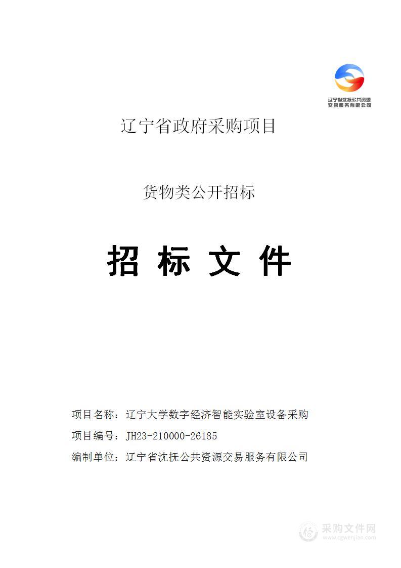 辽宁大学数字经济智能实验室设备采购