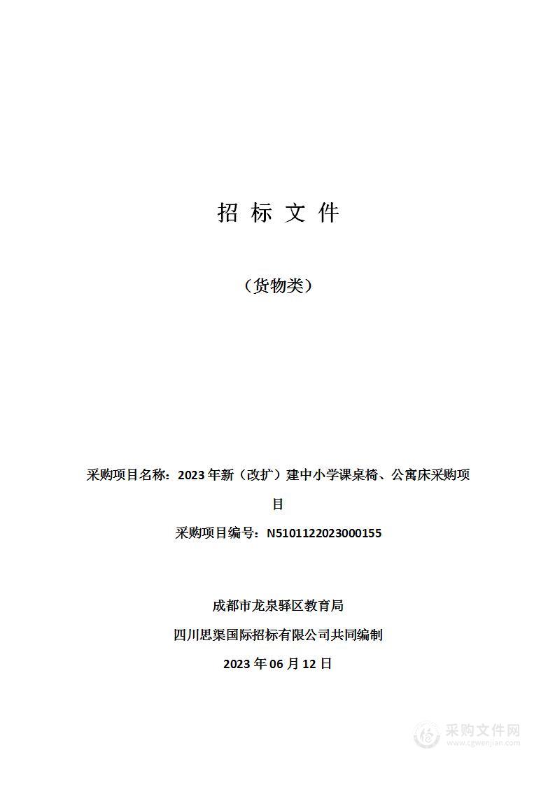 2023年新（改扩）建中小学课桌椅、公寓床采购项目