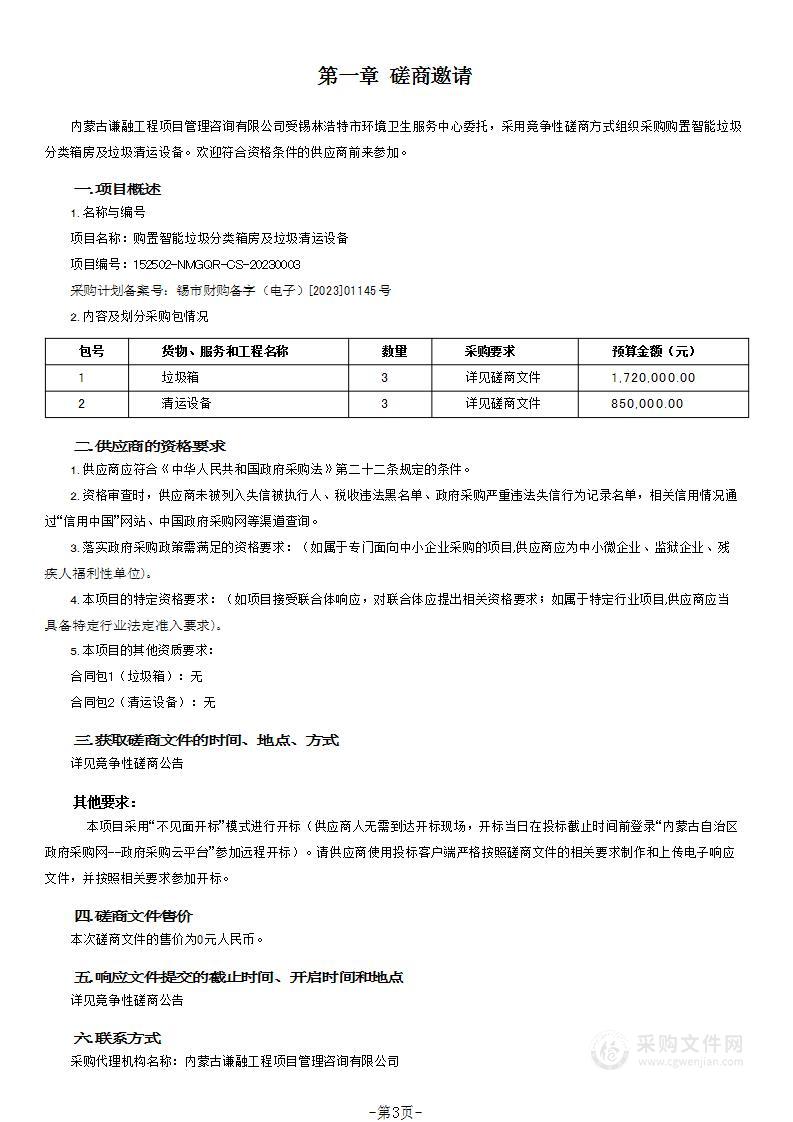 购置智能垃圾分类箱房及垃圾清运设备