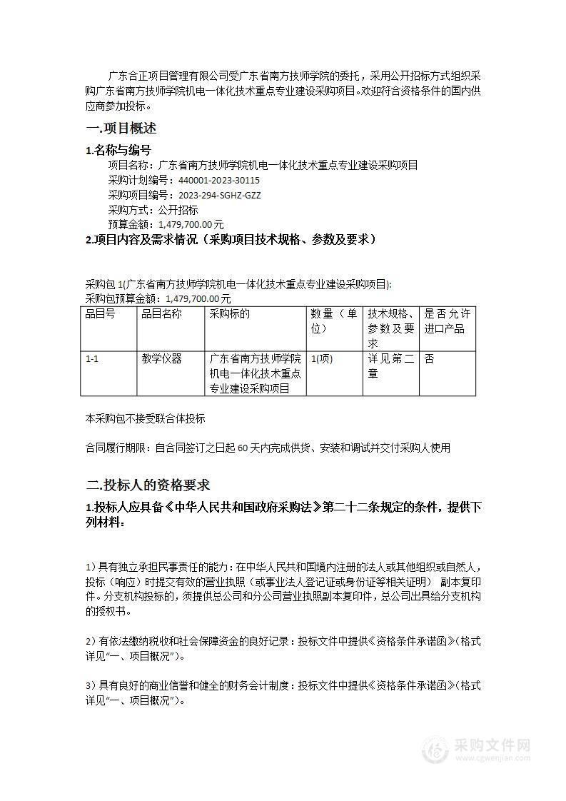 广东省南方技师学院机电一体化技术重点专业建设采购项目