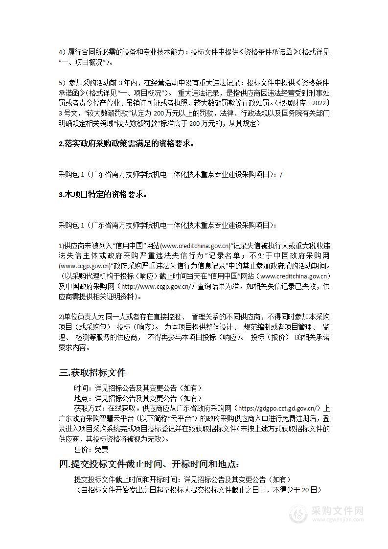 广东省南方技师学院机电一体化技术重点专业建设采购项目