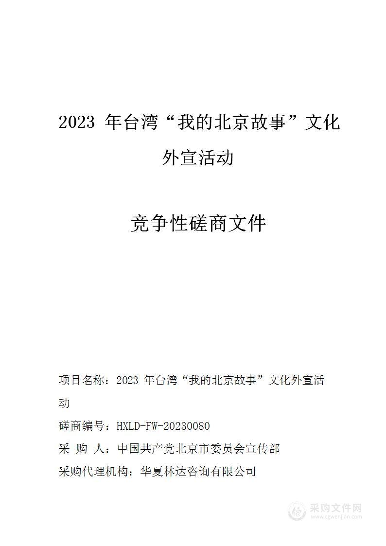 2023年台湾“我的北京故事”文化外宣活动