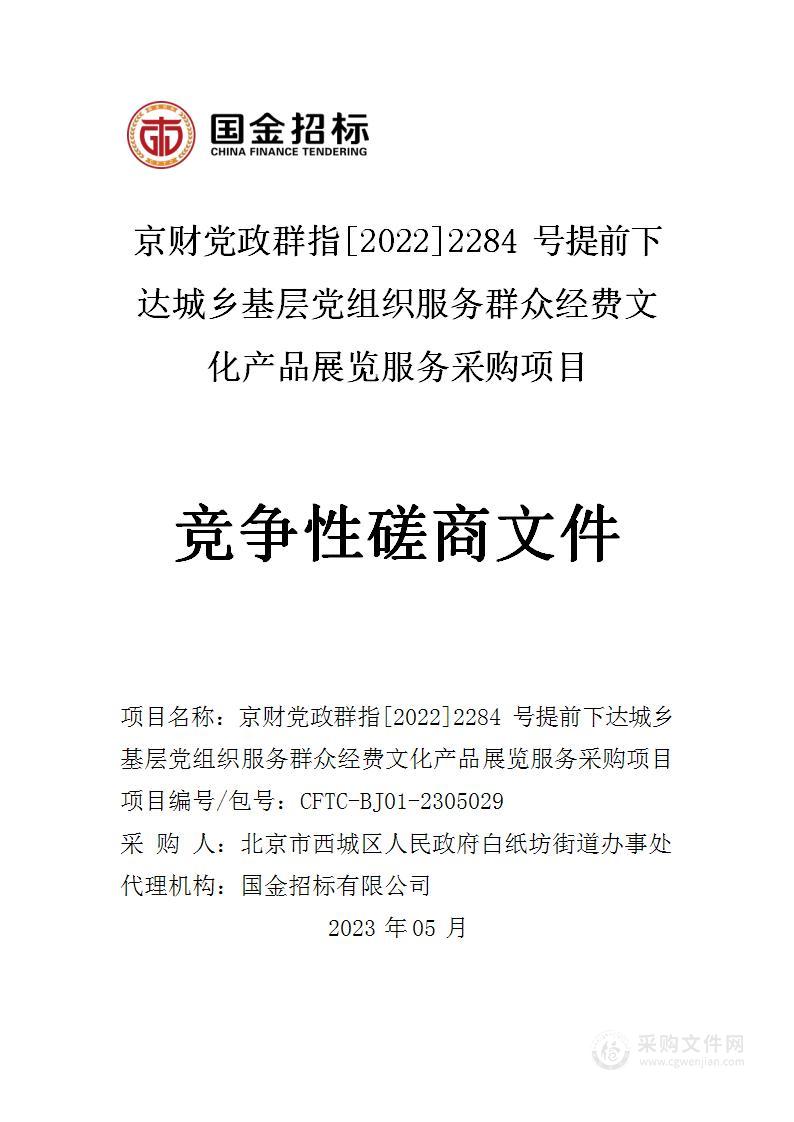 京财党政群指[2022]2284号提前下达城乡基层党组织服务群众经费文化产品展览服务采购项目