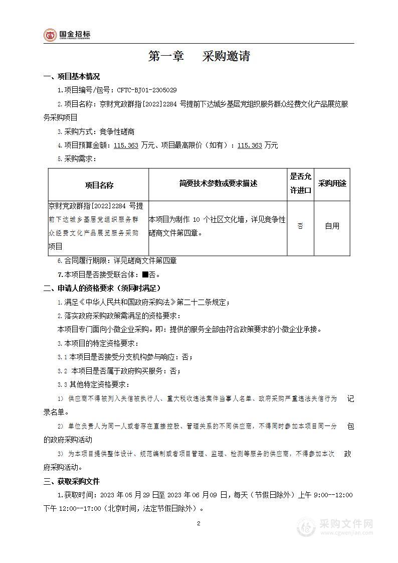 京财党政群指[2022]2284号提前下达城乡基层党组织服务群众经费文化产品展览服务采购项目