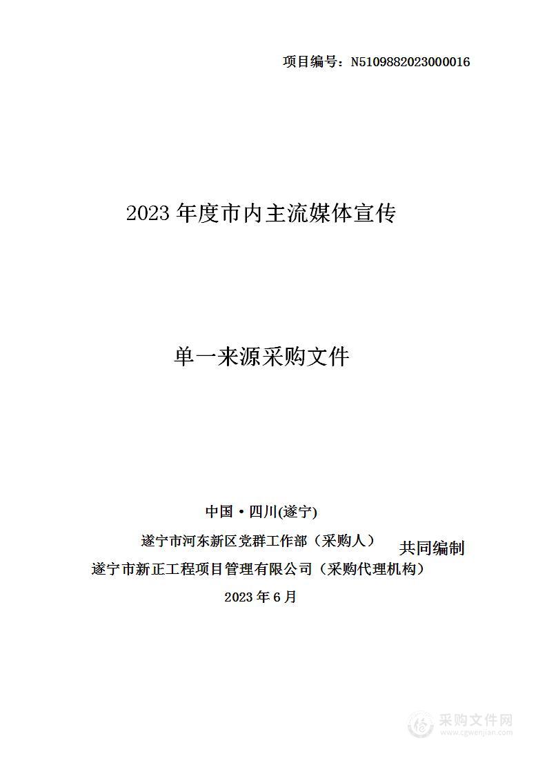 遂宁市河东新区党群工作部2023年度市内主流媒体宣传