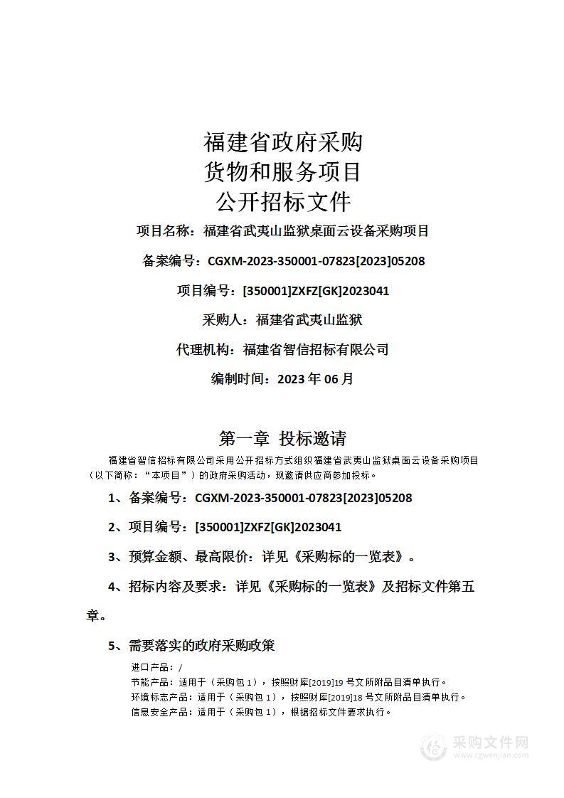 福建省武夷山监狱桌面云设备采购项目