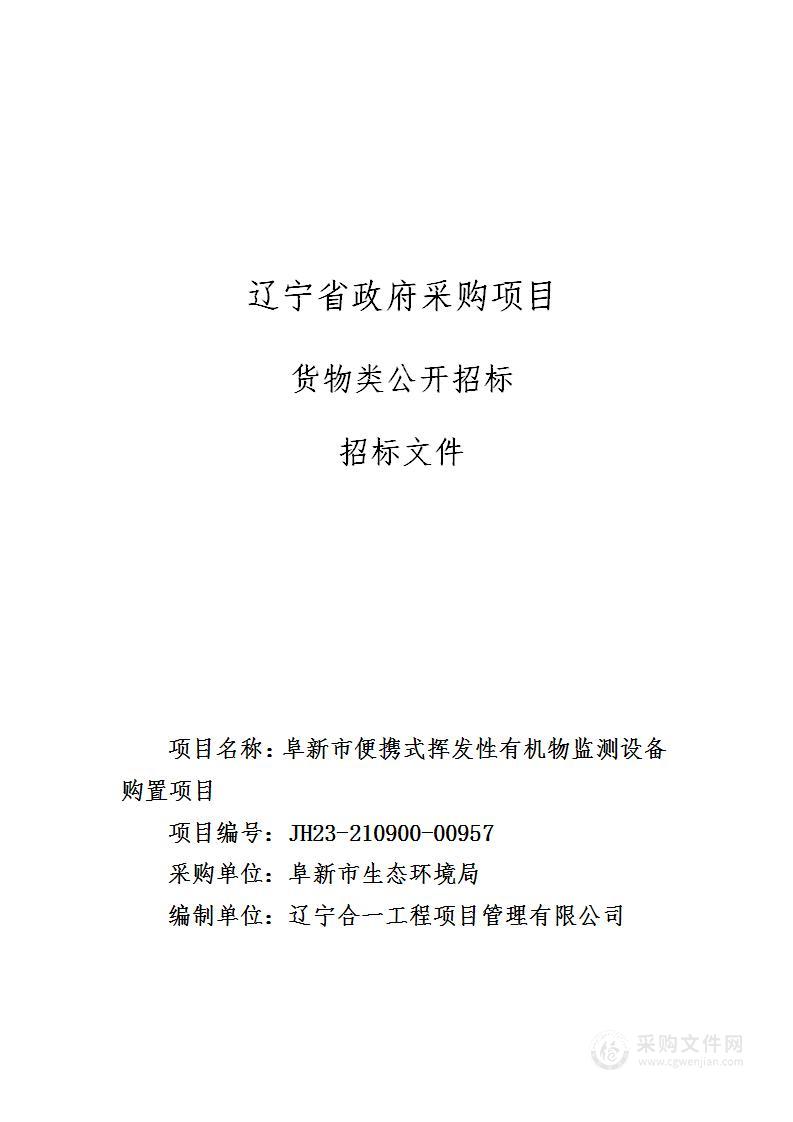 阜新市便携式挥发性有机物监测设备购置项目