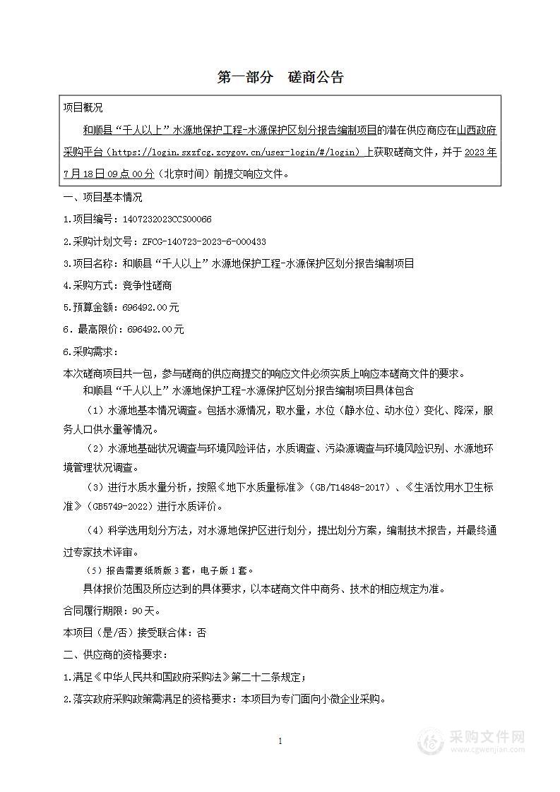 和顺县“千人以上”水源地保护工程-水源保护区划分报告编制项目