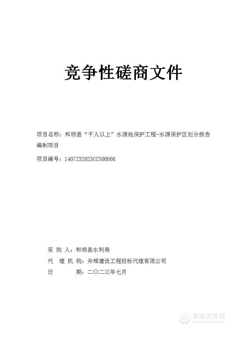 和顺县“千人以上”水源地保护工程-水源保护区划分报告编制项目