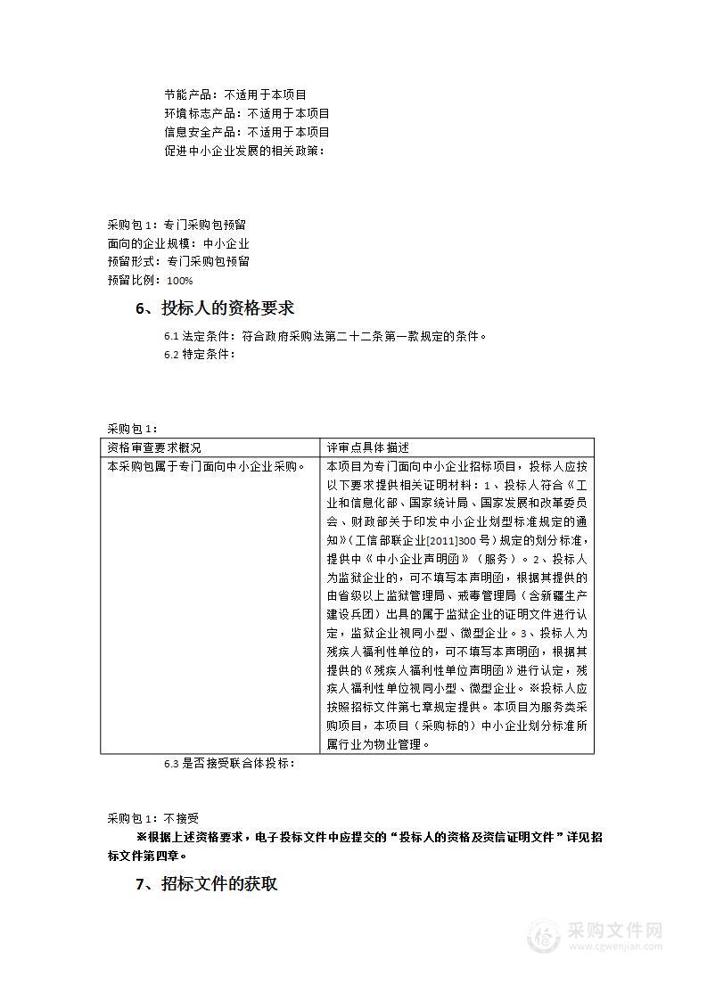 福清市人民法院机关物业及9个人民法庭部分物业管理招标项目