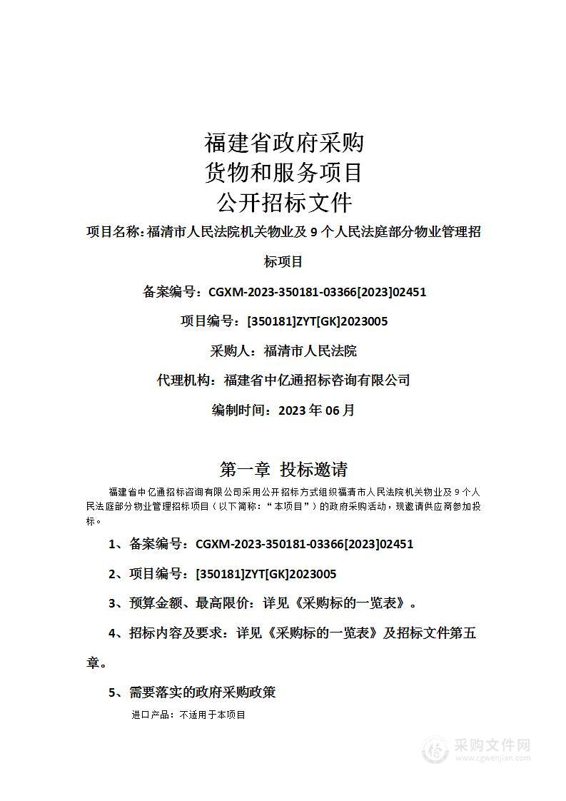 福清市人民法院机关物业及9个人民法庭部分物业管理招标项目