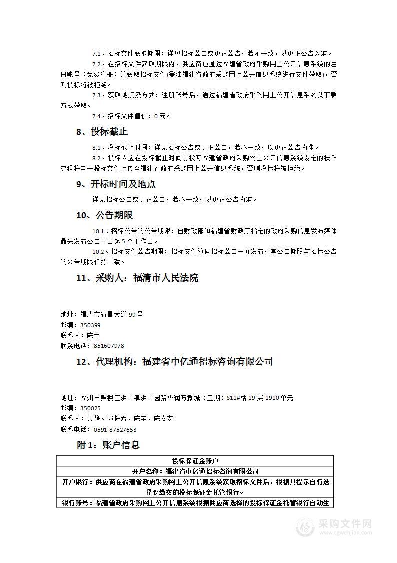 福清市人民法院机关物业及9个人民法庭部分物业管理招标项目