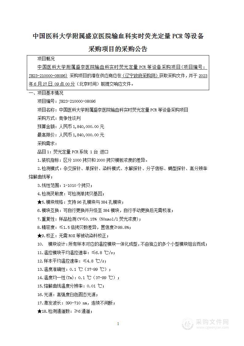 中国医科大学附属盛京医院输血科实时荧光定量PCR等设备采购项目