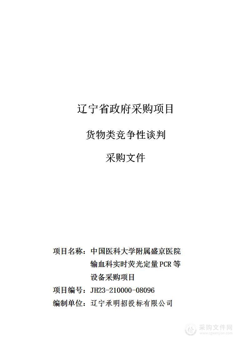 中国医科大学附属盛京医院输血科实时荧光定量PCR等设备采购项目