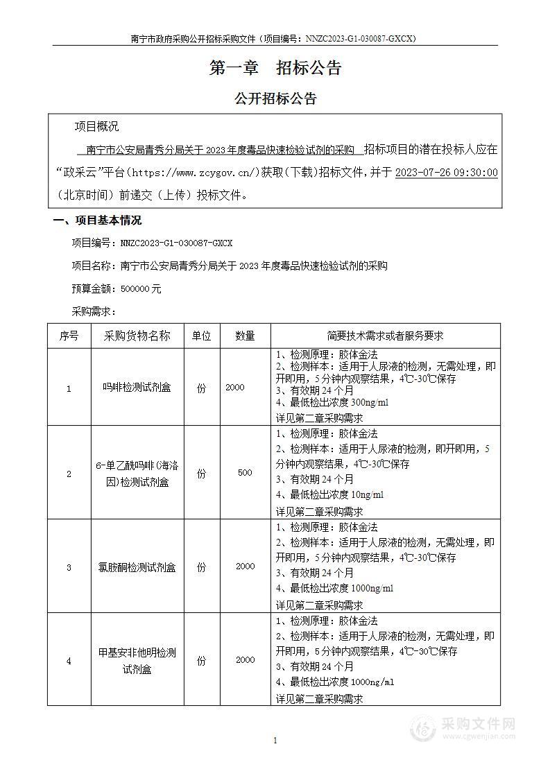 南宁市公安局青秀分局关于2023年度毒品快速检验试剂的采购