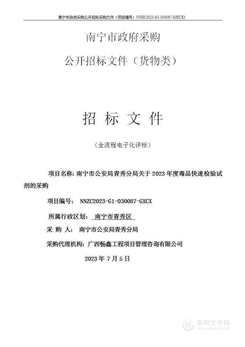 南宁市公安局青秀分局关于2023年度毒品快速检验试剂的采购