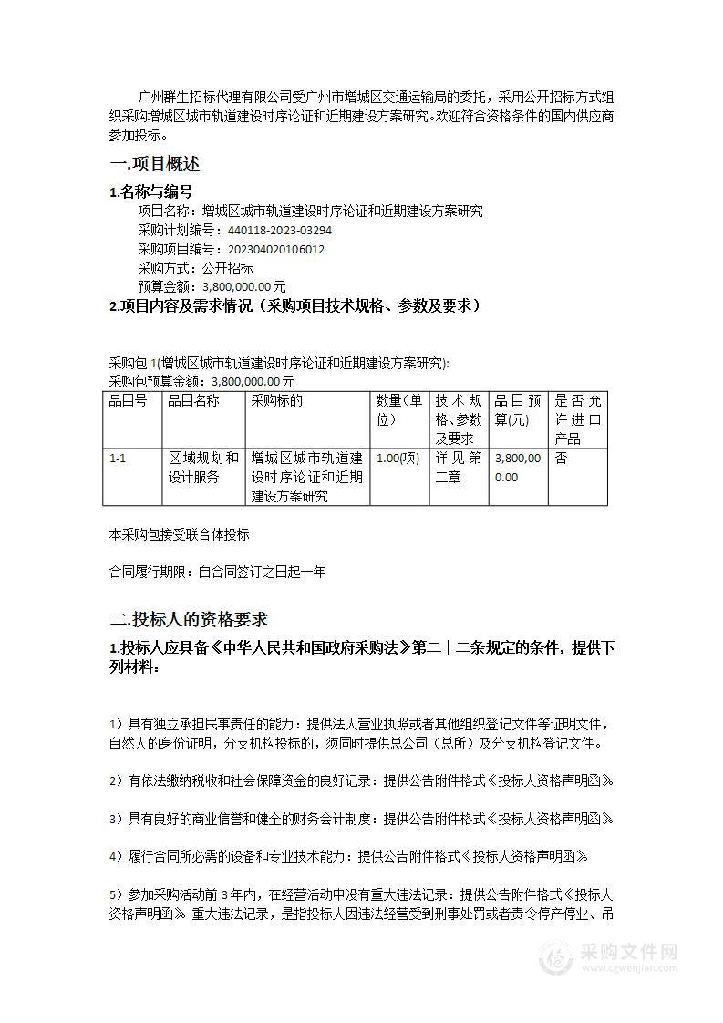 增城区城市轨道建设时序论证和近期建设方案研究