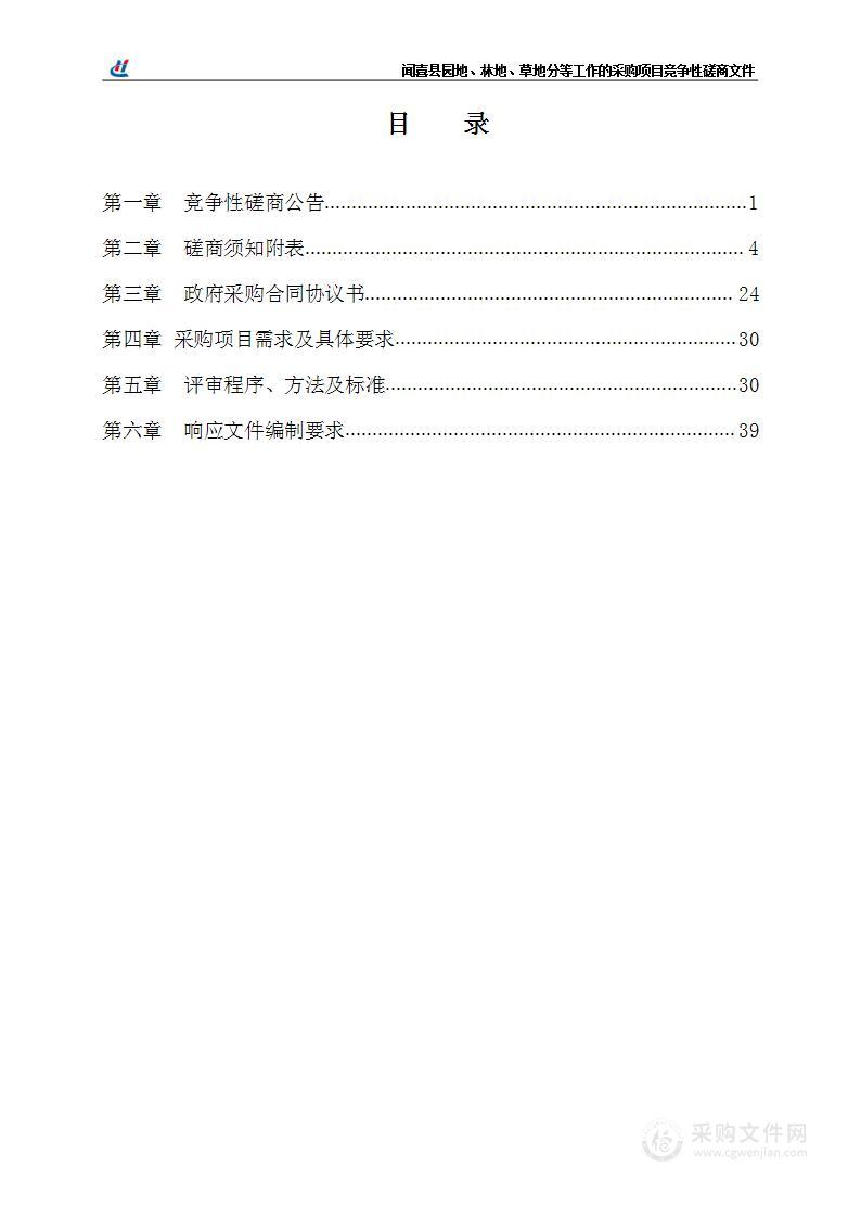 闻喜县园地、林地、草地分等工作的采购项目