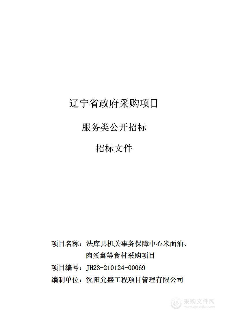 法库县机关事务保障中心米面油、肉蛋禽等食材采购项目