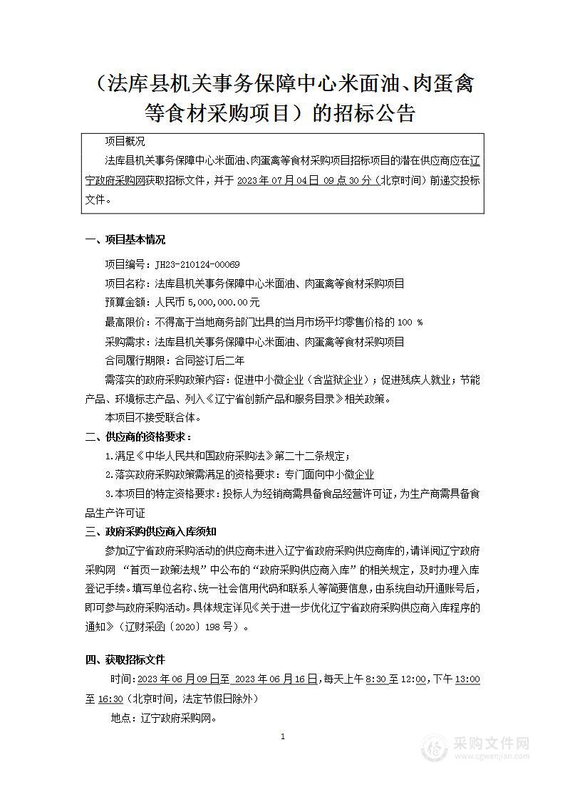 法库县机关事务保障中心米面油、肉蛋禽等食材采购项目