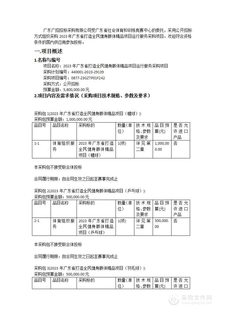 2023年广东省打造全民健身群体精品项目运行服务采购项目