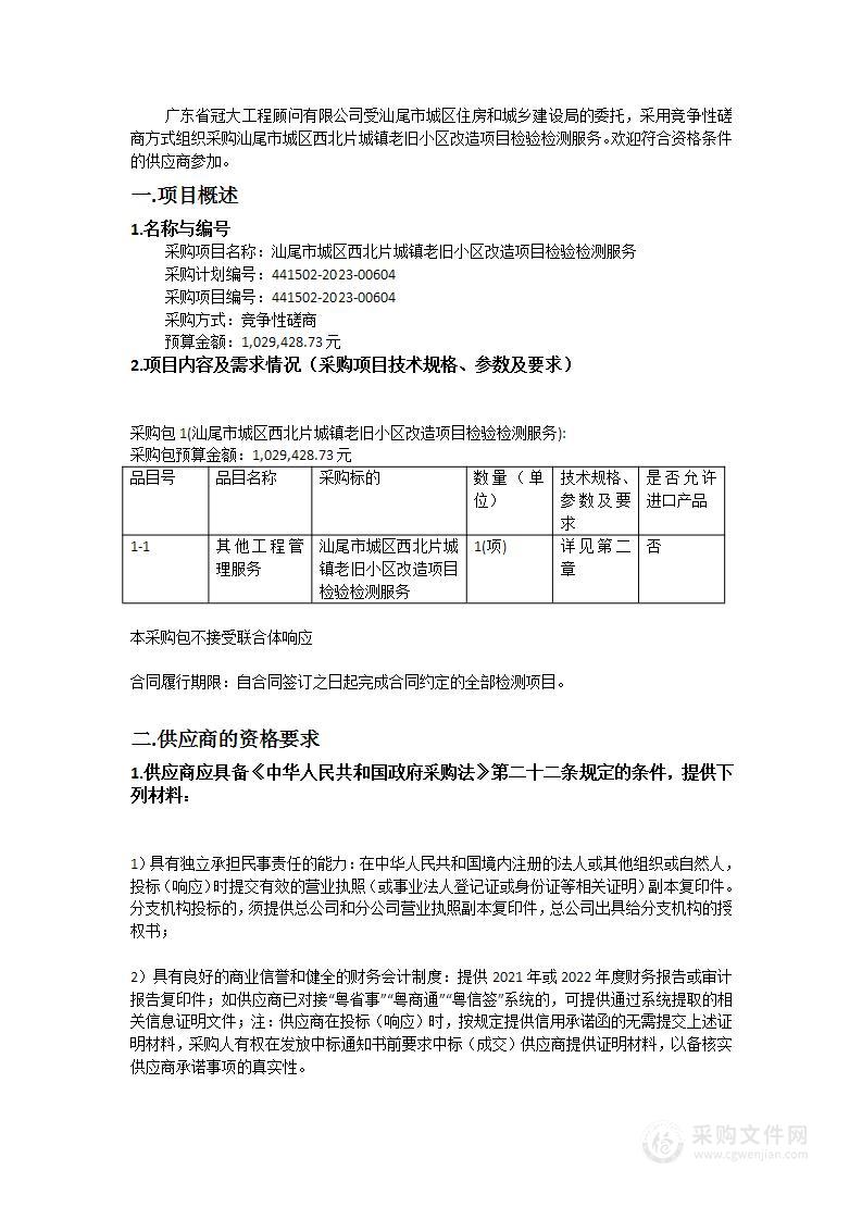 汕尾市城区西北片城镇老旧小区改造项目检验检测服务